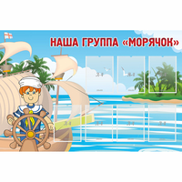 Стенд "Наша группа Морячок" - fgospostavki.ru - Тольятти