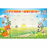 Стенд "Группа Котята" - fgospostavki.ru - Тольятти