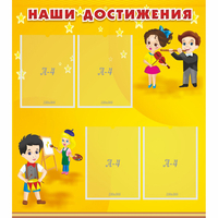 Стенд "Наши достижения" с 4 карманами - fgospostavki.ru - Тольятти