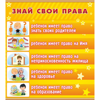Стенд "Знай свои права" - fgospostavki.ru - Тольятти