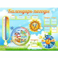 Стенд "Календарь погоды" 1х0,74 - fgospostavki.ru - Тольятти