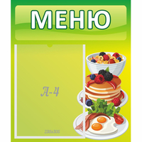 Стенд "Меню" №21 - fgospostavki.ru - Тольятти