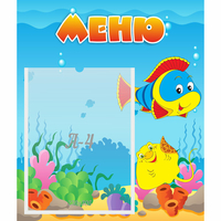 Стенд "Меню" №4 - fgospostavki.ru - Тольятти