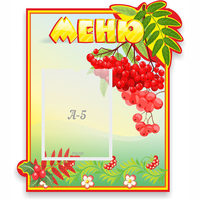Стенд "Меню" №5 - fgospostavki.ru - Тольятти