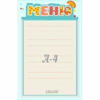 Стенд "Меню" 0.25x0.39 - fgospostavki.ru - Тольятти
