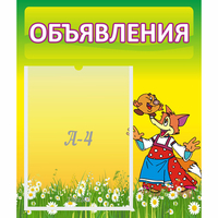 Стенд "Объявления" 0.39x0.46 - fgospostavki.ru - Тольятти