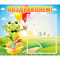 Стенд "Поздравляем!" 0.46x0.39 - fgospostavki.ru - Тольятти