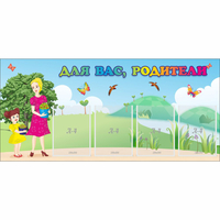 Стенд "Для вас родители!" №15 - fgospostavki.ru - Тольятти