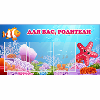 Стенд "Для вас родители!" с 3 карманами - fgospostavki.ru - Тольятти