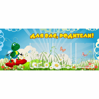 Стенд "Для вас родители!" №10 - fgospostavki.ru - Тольятти