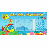 Стенд "Для вас родители!" 1.2x0.6 - fgospostavki.ru - Тольятти