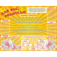 Стенд "Для Вас родители!" с 6 карманами - fgospostavki.ru - Тольятти