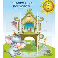 Стенд "Информация психолога" - fgospostavki.ru - Тольятти