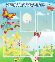 Стенд "Уголок психолога" Вариант 3 - fgospostavki.ru - Тольятти