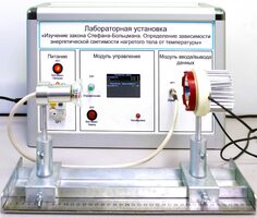 Учебный лабораторный стенд «Изучение закона Стефана-Больцмана. Определение зависимости энергетической светимости нагретого тела от температуры» - fgospostavki.ru - Тольятти