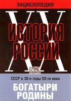 DVD "Мультимедийная энциклопедия «История России. ХХ век» СССР в 30-е годы. "Богатыри Родины" - fgospostavki.ru - Тольятти