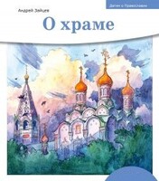 Детям о Православии. О храме - fgospostavki.ru - Тольятти