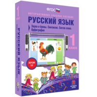 Русский язык 1 класс. Звуки и буквы. Синтаксис. Состав слова. Орфография - fgospostavki.ru - Тольятти