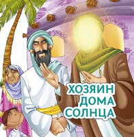 Хозяин дома солнца - fgospostavki.ru - Тольятти