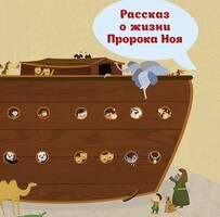 Рассказ о жизни Пророка Ноя - fgospostavki.ru - Тольятти