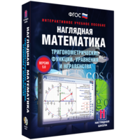 Наглядная математика. Тригонометрические функции, уравнения и неравенства - fgospostavki.ru - Тольятти
