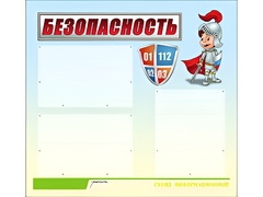 Стенд информационный для ДОУ "Безопасность" (75х70см, 3 карм., алюм. проф.) - fgospostavki.ru - Тольятти