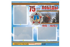 Стенд информационный Эдустенд "75-летие Победы" (75х70, 3 кармана) - fgospostavki.ru - Тольятти