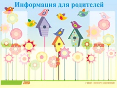 Стенд информационный для ДОУ "Информация для родителей" (80х110см, 6 карм., алюм. проф.) - fgospostavki.ru - Тольятти