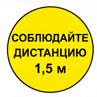 Наклейка соблюдай дистанцию 1,5м (круг 320мм) - fgospostavki.ru - Тольятти