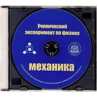 Методические рекомендации по использованию лабораторного комплекта по механике «Ученический эксперимент по физике. Механика» - fgospostavki.ru - Тольятти