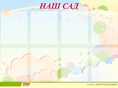 Стенд информационный для ДОУ "Наш сад" (80х110см, 8 карм., алюм. проф.) - fgospostavki.ru - Тольятти