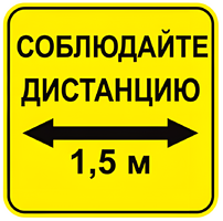 Наклейка соблюдай дистанцию 1,5м (квадрат 320мм) вариант 2 - fgospostavki.ru - Тольятти