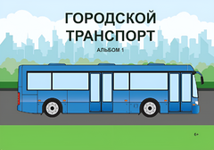 Пособие для слабовидящих - Городской транспорт - fgospostavki.ru - Тольятти
