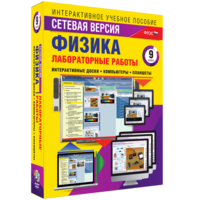 Лабораторные работы по физике 9 класс. Сетевая версия - fgospostavki.ru - Тольятти