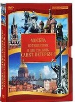 DVD "Путешествие в две столицы" 2 DVD-диска - fgospostavki.ru - Тольятти