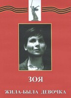 DVD художественный фильм "Зоя. Жила-была девочка" - fgospostavki.ru - Тольятти