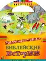 Занимательные библейские истории Читай! Играй! Отгадывай! - fgospostavki.ru - Тольятти