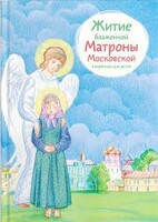 Житие блаженной Матроны Московской в пересказе для детей - fgospostavki.ru - Тольятти