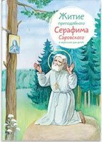 Житие преподобного Серафима Саровского в пересказе для детей - fgospostavki.ru - Тольятти