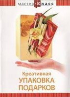 DVD "Мастер-класс. Креативная упаковка подарков" - fgospostavki.ru - Тольятти