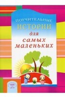Поучительные истории для самых маленьких - fgospostavki.ru - Тольятти