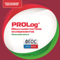 ПО Модульной системы экспериментов PROLog. Начальная школа. Лицензия до 16 пользователей - fgospostavki.ru - Тольятти