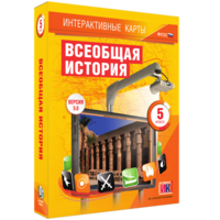 Интерактивные карты. Всеобщая история. 5 класс - fgospostavki.ru - Тольятти