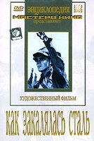DVD "Как закалялась сталь" - fgospostavki.ru - Тольятти