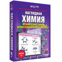 Наглядная химия. Органическая химия. Белки и нуклеиновые кислоты - fgospostavki.ru - Тольятти