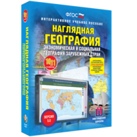 Наглядная география. Экономическая и социальная география зарубежных стран. 10-11 классы - fgospostavki.ru - Тольятти