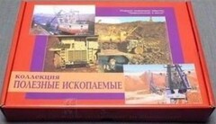 Коллекция "Полезные ископаемые" (32 вида) - fgospostavki.ru - Тольятти