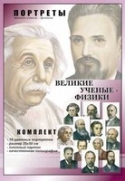 Комплект портретов "Великие ученые-физики" - fgospostavki.ru - Тольятти
