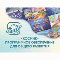 «Космик» Программное обеспечение для общего развития - fgospostavki.ru - Тольятти