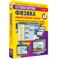 Лабораторные работы по физике 7 класс. Сетевая версия - fgospostavki.ru - Тольятти